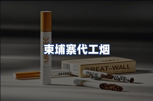 柬埔寨代工烟